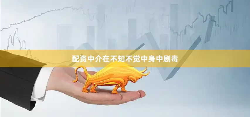配资中介在不知不觉中身中剧毒