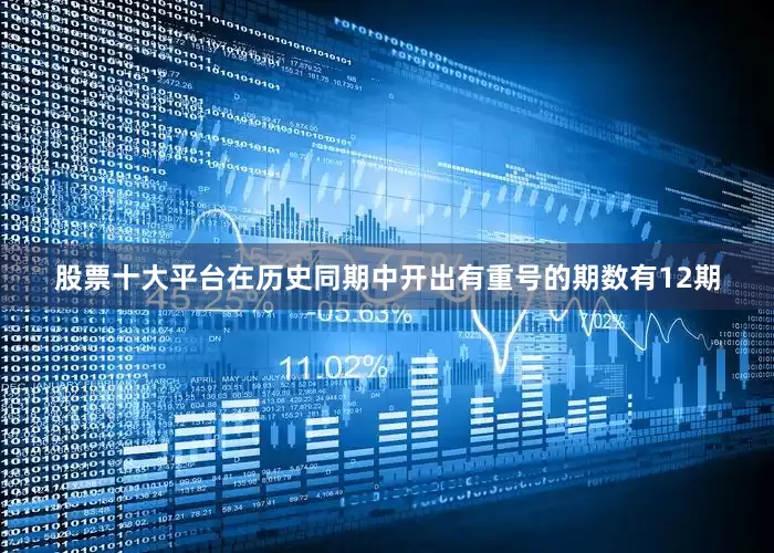 股票十大平台在历史同期中开出有重号的期数有12期