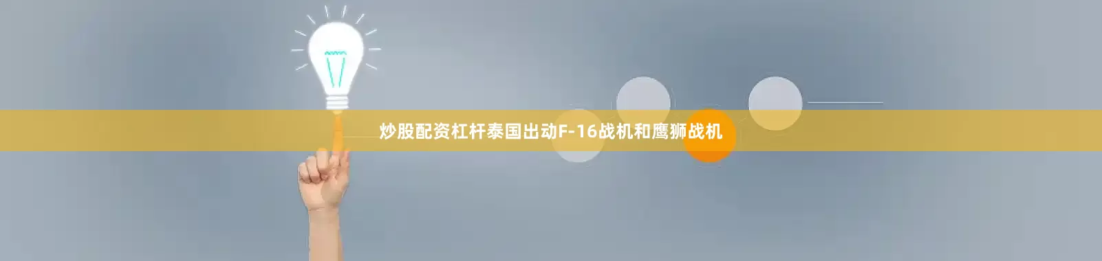 炒股配资杠杆泰国出动F-16战机和鹰狮战机