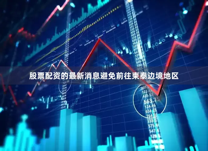 股票配资的最新消息避免前往柬泰边境地区