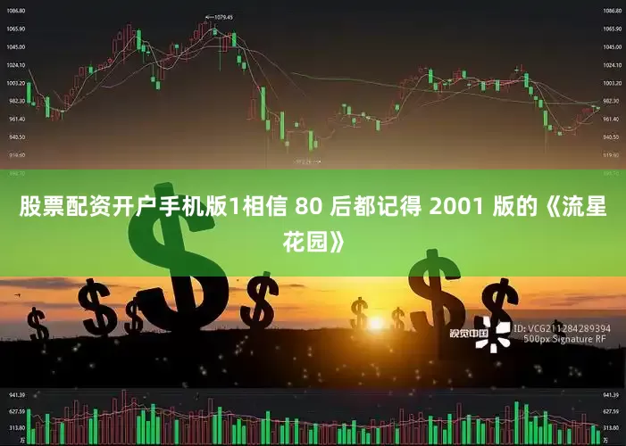 股票配资开户手机版1相信 80 后都记得 2001 版的《流星花园》