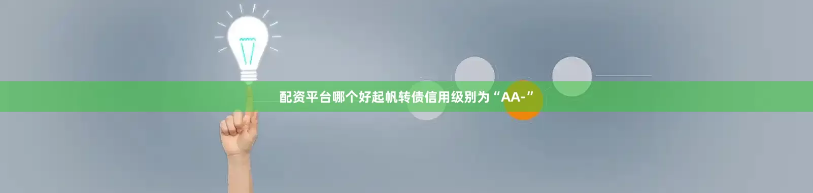 配资平台哪个好起帆转债信用级别为“AA-”